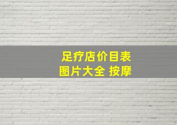 足疗店价目表图片大全 按摩